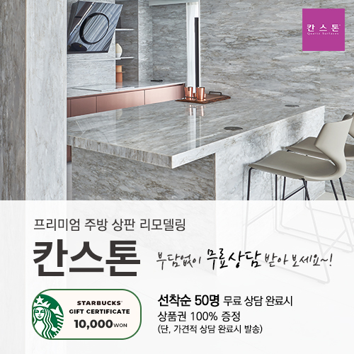 칸스톤 리모델링 무료 상담 이벤트